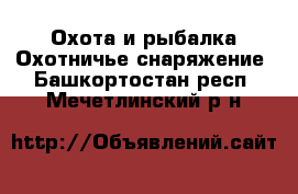 Охота и рыбалка Охотничье снаряжение. Башкортостан респ.,Мечетлинский р-н